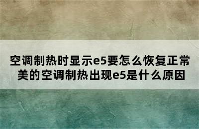 空调制热时显示e5要怎么恢复正常 美的空调制热出现e5是什么原因